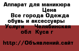 Аппарат для маникюра Strong 210 /105 L › Цена ­ 10 000 - Все города Одежда, обувь и аксессуары » Услуги   . Челябинская обл.,Куса г.